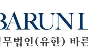법무법인 바른, '중견기업 스케일업 전략포럼' 개최