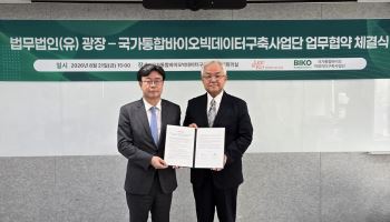 광장, 국가통합바이오빅데이터구축사업단과 빅데이터 활용 맞손