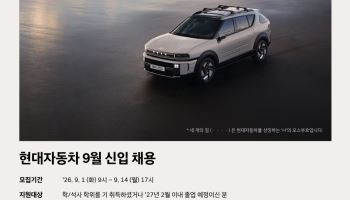 현대자동차, 9월 대규모 신입 채용…92개 부문 공고