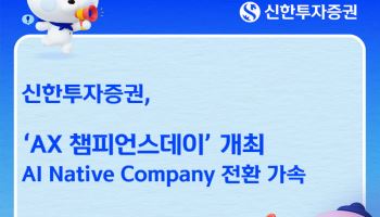 신한투자증권, 109명 ‘AX 코디네이터’ 가동…AI 전환 가속화