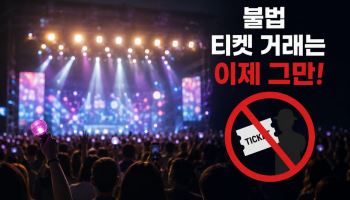 “암표는 막고, 못 가는 티켓은 되팔게”…티켓 재판매 제도화 필요