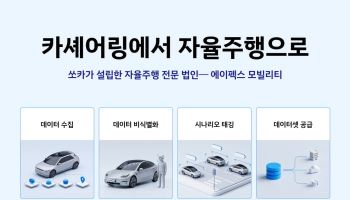 쏘카·에이펙스, 자율주행 데이터 사업 본격화…AME 2026 참가