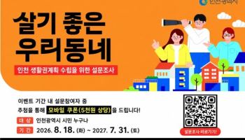 인천시, 내년 7월까지 도시기본계획 수립 설문조사