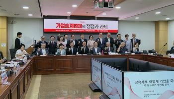 "기업 승계 막는 상속세"…스웨덴·독일 사례서 해법 모색
