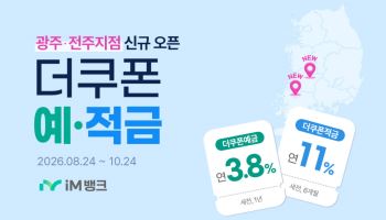 iM뱅크, 전라권 첫 점포 개점 기념 최고 연 11% 특판 실시