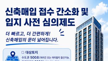 LH, 신축매입 문턱 낮춘다…설계도면 없이도 사업 신청