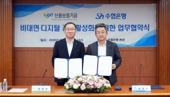 신용보증기금, 수협은행과 '비대면·디지털 금융' 맞손