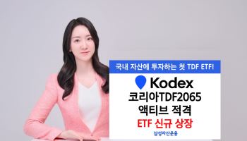 국내 자산 100% 담은 첫 TDF ETF 나왔다