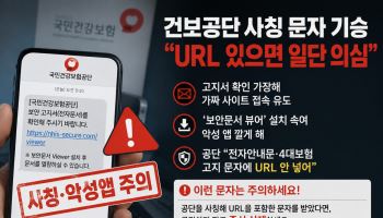 건보공단 사칭 문자 기승…“URL 있으면 일단 의심”
