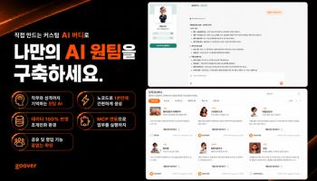 솔트룩스, 구버에 'AI 버디' 탑재…맞춤형 에이전트 대중화