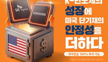 삼전닉스에 美국채 담은 ETF 나왔다…퇴직연금 100% 투자도