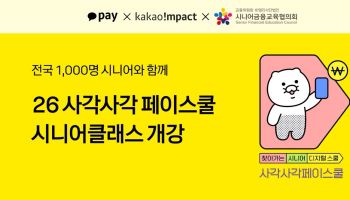 카카오페이, 시니어 대상 디지털 금융교육 프로그램 개강