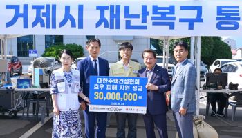 주건협, 거제·통영 집중호우 피해 복구 성금 3000만원 기탁