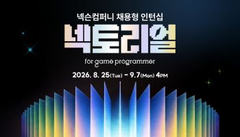 넥슨, 채용형 인턴십 '넥토리얼' 공고…"코딩 대신 AI 역량 평가"
