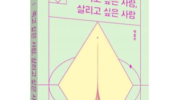 경희대병원 백종우 교수, ‘죽고 싶은 사람, 살리고 싶은 사람’ 출간