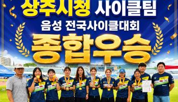 상주시청 사이클팀, 음성 전국대회 5개 종목 석권하며 종합우승