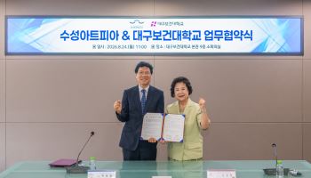 대구보건대·수성아트피아, 문화예술 프로그램 공동 개발