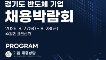 청년과 반도체 기업의 만남, 수원에서 열리는 채용박람회