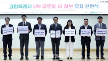 고양시, 국회의원과 UN 글로벌 AI 허브 유치 공식 선언