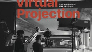 경기콘텐츠진흥원, 버추얼 프로덕션 세미나 지원