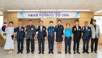 서울경찰, '치안파트너스' 연합 간담회 개최