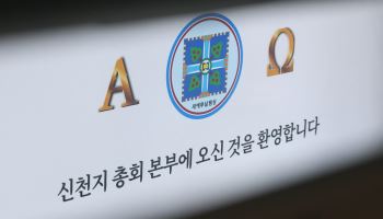 정교유착 합수본, '민주당 집단가입 의혹' 신천지 간부 기소