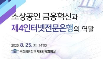 인터넷은행 대출 8%만 소상공인…“제4인뱅은 50% 넘겨야”