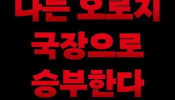 [200자 책꽂이]나는 오로지 국장으로 승부한다 외