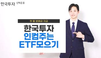 '한국투자인컴주는ETF모으기' 펀드, 25일 첫 월분배금 지급