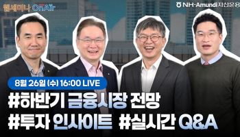 AI반도체·연금·금리 전망 묻고 답한다…NH아문디운용 '투자브리핑' 생중계