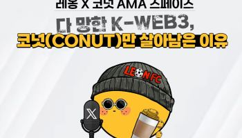 웹3플랫폼 코넛, X 인풀루언서 레옹과 프로젝트 로드맵 공개