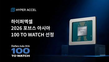 하이퍼엑셀, ‘포브스 아시아 100 To Watch 2026’ 선정…국내 AI 반도체 스타트업 최초