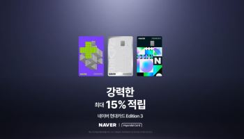 네이버, 최대 15% 적립 ‘네이버 현대카드 에디션3’ 출시