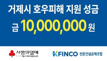 전문건설공제조합, 거제시 호우피해 지원 성금 1000만원 기탁
