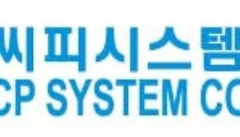 씨피시스템, 100억 규모 투자 유치…전액 제2공장 투입