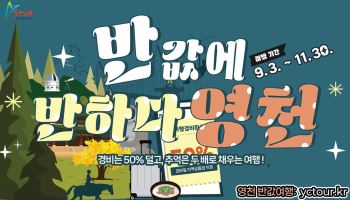 '반값에 반하다, 영천' 9~11월 외지 관광객 대상 여행비 지원