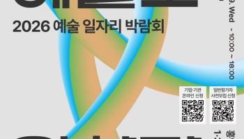 “취업 넘어 협업까지”…'예술인 일자리 박람회' 9월 열린다