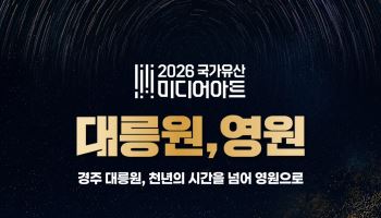 천년 신라 고분에 빛을 입히다…경주 대릉원 미디어아트