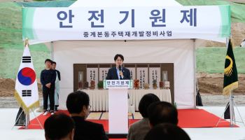중계본동 주택재개발 본격 착공 [동네방네]