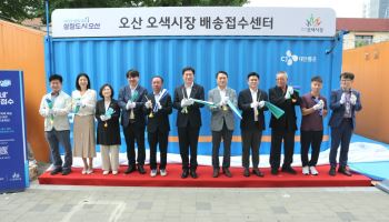 대기업·전통시장 상생, 오산 오색시장 '디지털 배송' 도입