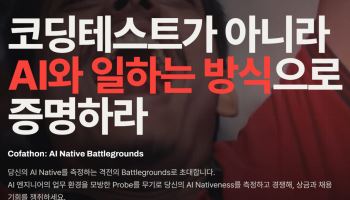 “AI 활용 능력이 더 중요”…개발자 채용서 사라지는 코딩테스트