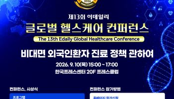 [알림]외국인환자 200만 시대…글로벌 헬스케어 전략 듣는다