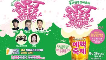 "이번 주말 동두천에서 공연·체험에 시원한 맥주도 즐기세요"