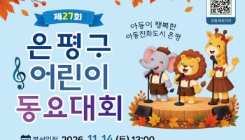 '은평구 어린이 동요대회' [동네방네]