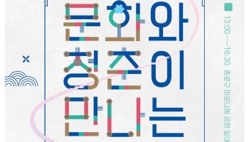 2026 종로청년축제, 청년 참여자 모집 [동네방네]