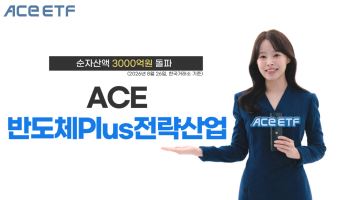 ACE 반도체Plus전략산업 ETF, 순자산액 3000억 돌파