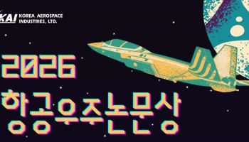 KAI '항공우주논문상' 공모전 개최…총 시상금 3800만원