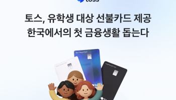 금융공백 겪는 외국인 유학생, 토스 선불카드로 돕는다