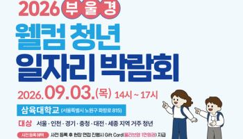 부산경총, 수도권·충청권 청년 대상 ‘부울경 웰컴 청년 일자리 박람회’ 개최