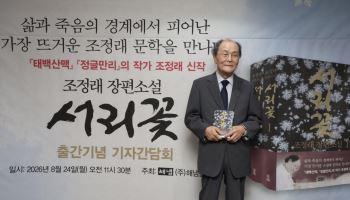 조정래 신간 ‘서리꽃’…교보·예스24서 베스트셀러 10위권 올라